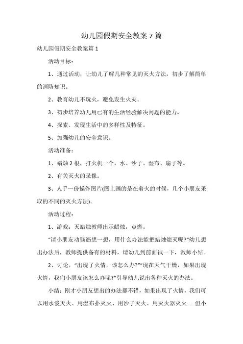 幼儿园假期安全教案7篇