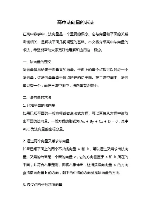 高中法向量的求法