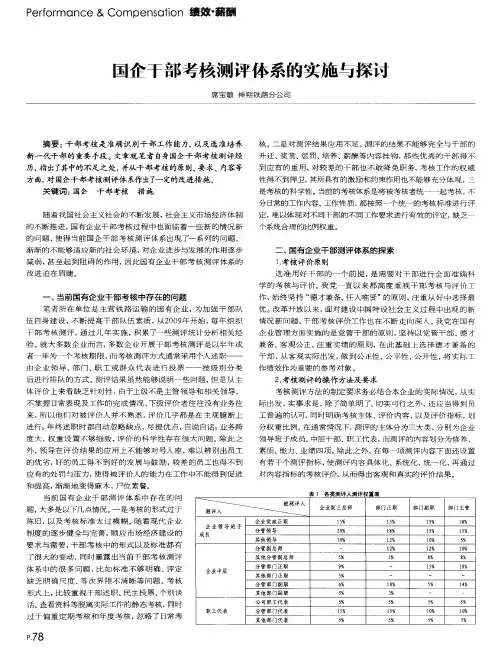 国企干部考核测评体系的实施与探讨