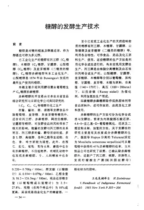 糖醇的发酵生产技术