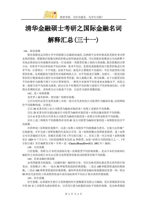 清华金融硕士考研之国际金融名词解释汇总(三十一)