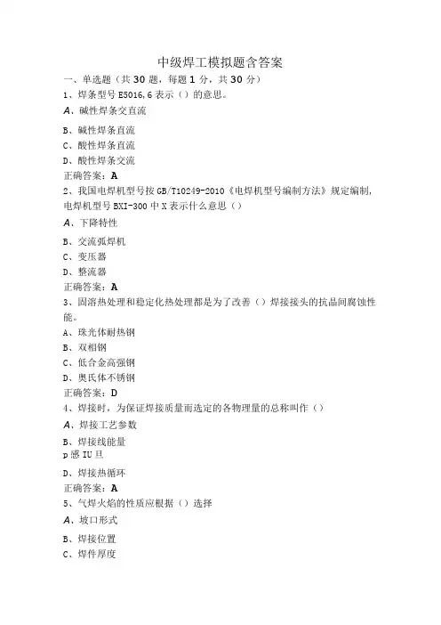 中级焊工模拟题含答案