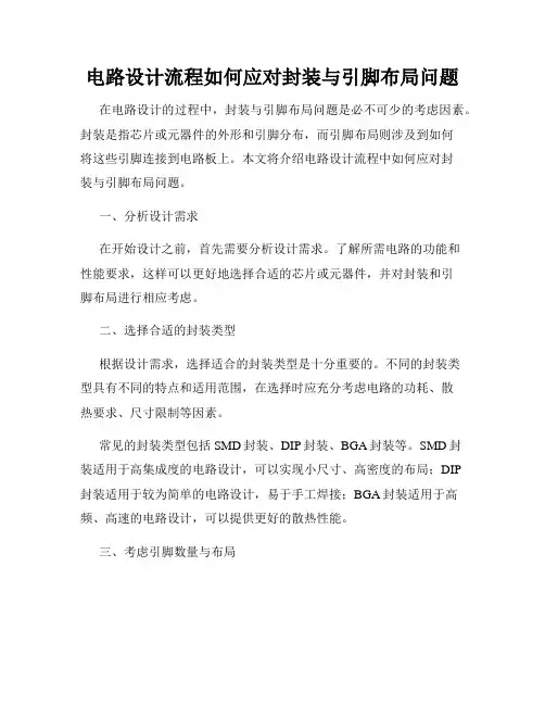 电路设计流程如何应对封装与引脚布局问题