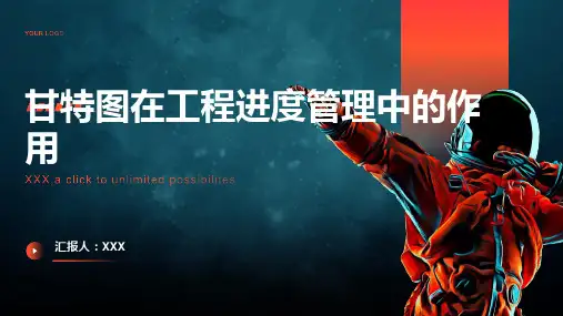 甘特图在工程进度管理中的作用