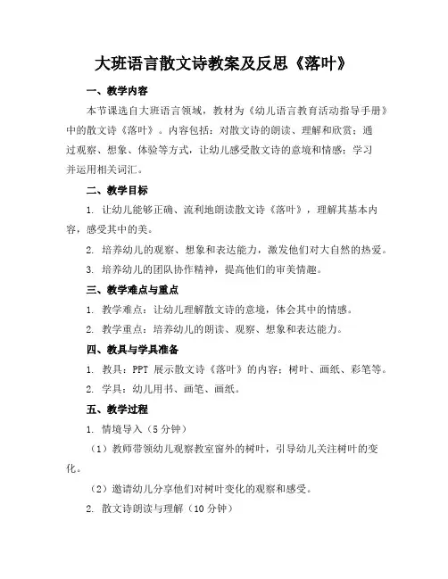 大班语言散文诗教案及反思《落叶》