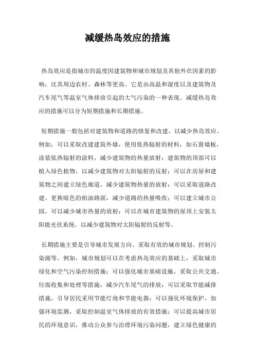 减缓热岛效应的措施