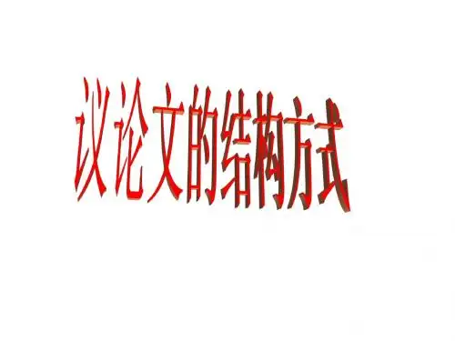 议论文结构(并列、对照)婷