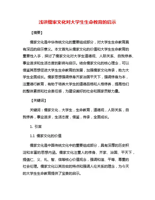 浅谈儒家文化对大学生生命教育的启示