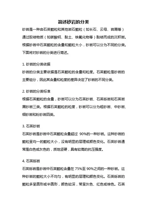 简述砂岩的分类