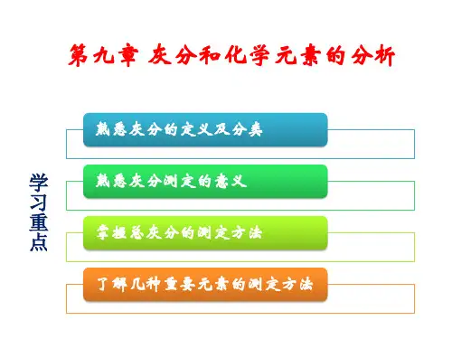 《食品分析》-灰分和化学元素的分析