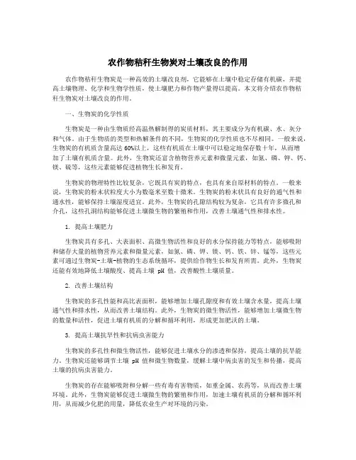 农作物秸秆生物炭对土壤改良的作用