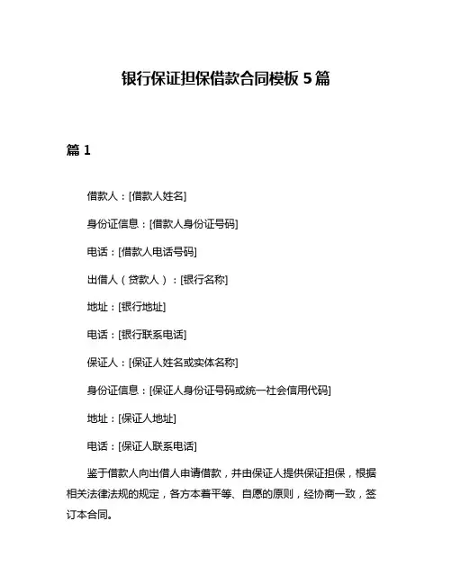 银行保证担保借款合同模板5篇