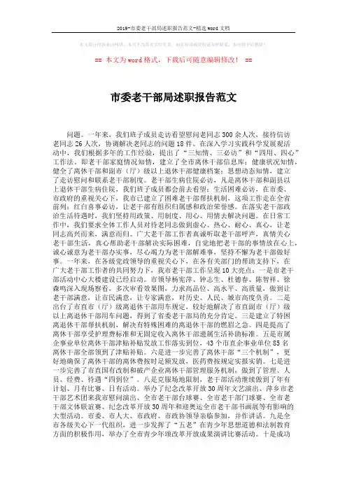 2019-市委老干部局述职报告范文-精选word文档 (3页)