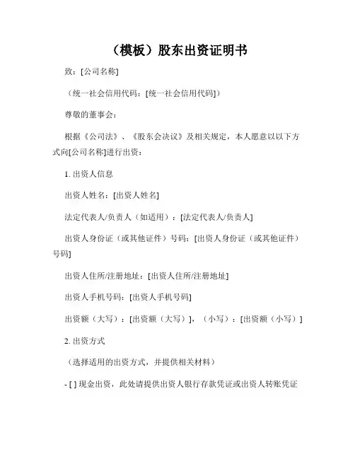 (模板)股东出资证明书