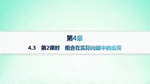 高中数学第4章计数原理4-3组合第2课时组合在实际问题中的应用分层作业湘教版选择性必修第一册