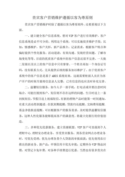 贵宾客户营销维护遵循以客为尊原则