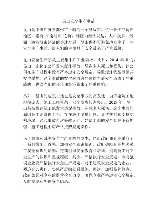 昆山安全生产事故