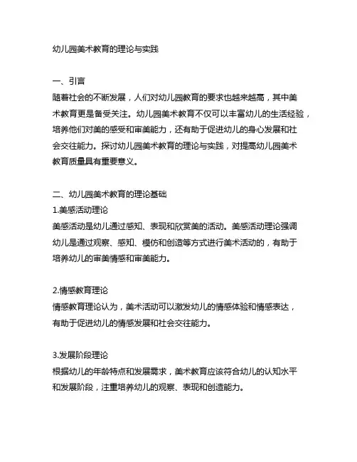 幼儿园美术教育的理论与实践 幼儿园美术教育