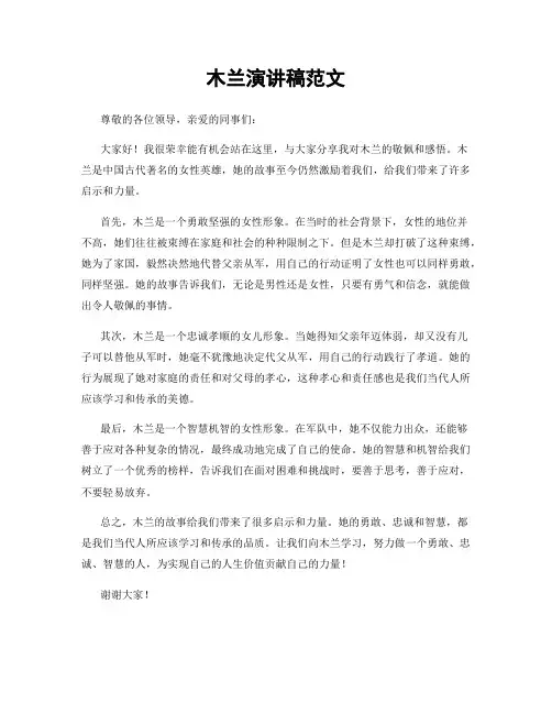 木兰演讲稿范文
