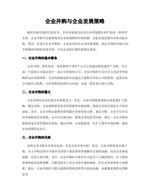 企业并购与企业发展策略
