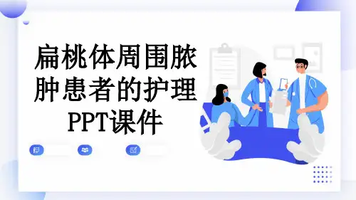扁桃体周围脓肿患者的护理PPT课件
