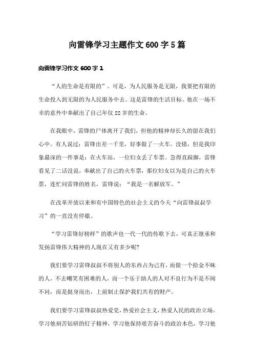 向雷锋学习主题作文600字5篇