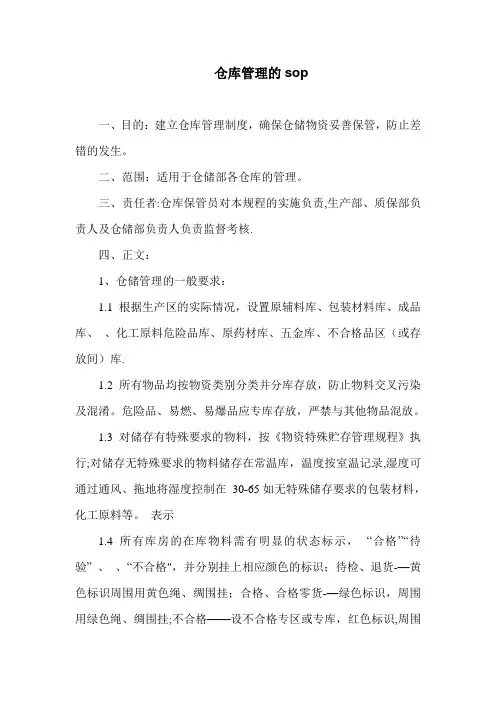 仓库管理的sop