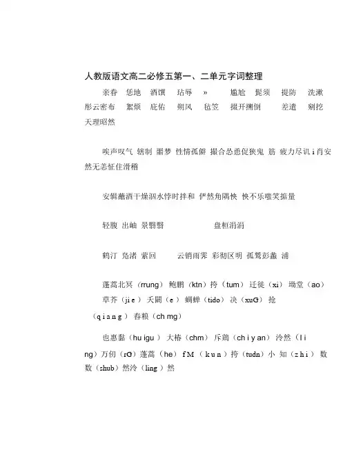 人教版高中语文必修五字词