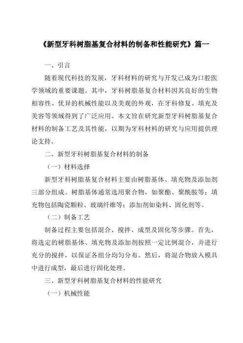 《2024年新型牙科树脂基复合材料的制备和性能研究》范文