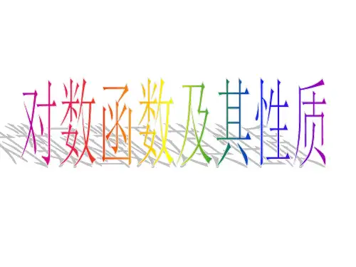 对数函数图像及性质