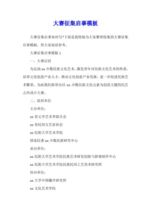 大赛征集启事模板