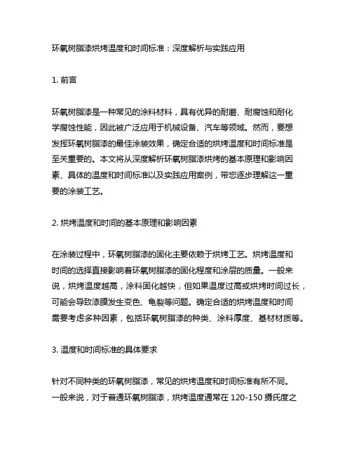 环氧树脂漆烘烤温度和时间标准