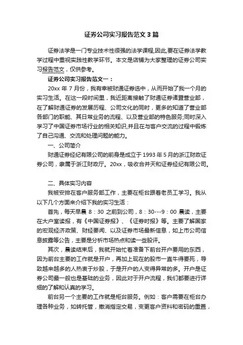 证券公司实习报告范文3篇