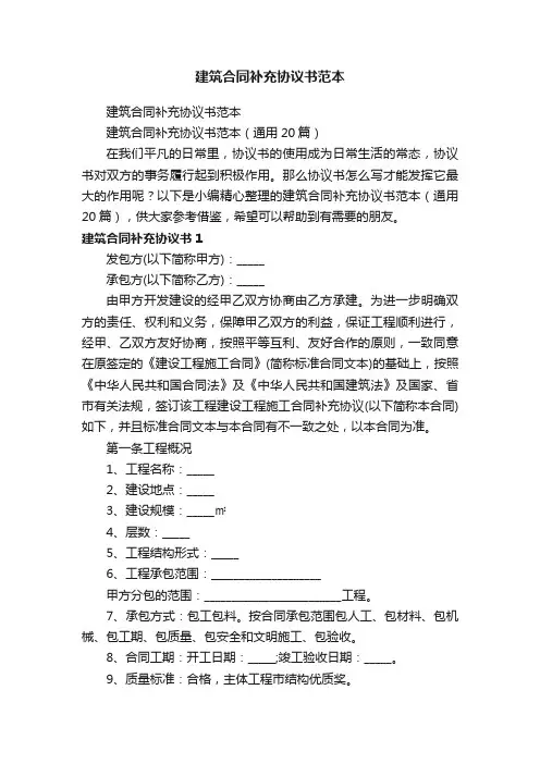 建筑合同补充协议书范本（通用20篇）