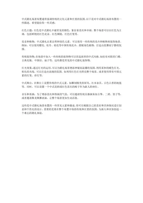中式婚礼场景布置描述