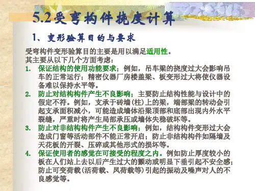 6.2  钢筋混凝土受弯构件的挠度验算