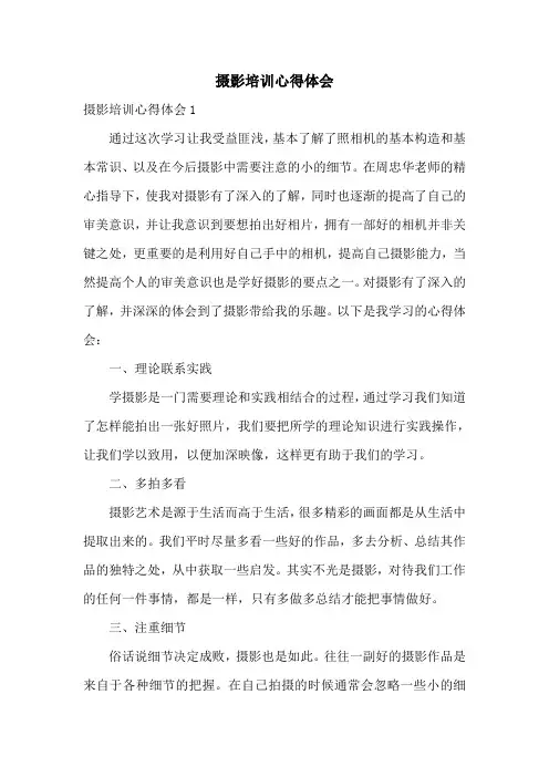 摄影培训心得体会