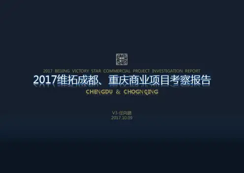 重庆成都考察报告[行业严选]