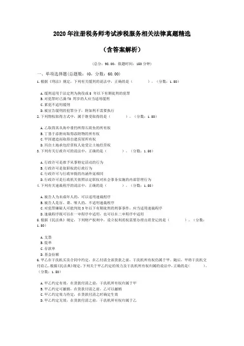 2020年注册税务师考试涉税服务相关法律真题精选(含答案解析)