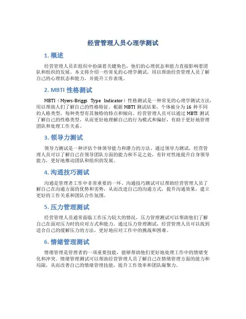 经营管理人员心理学测试