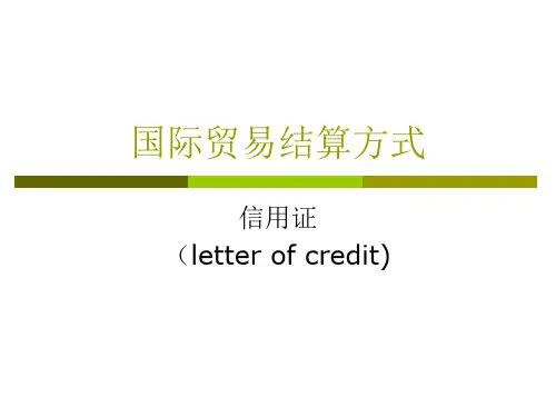 国际结算方式--信用证