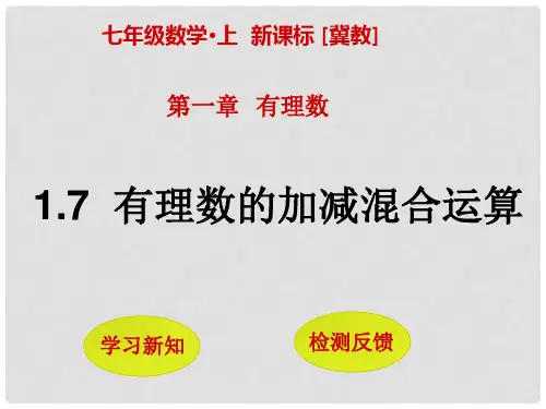 七年级数学上册 1.7 有理数的加减混合运算课件 (新版)冀教版