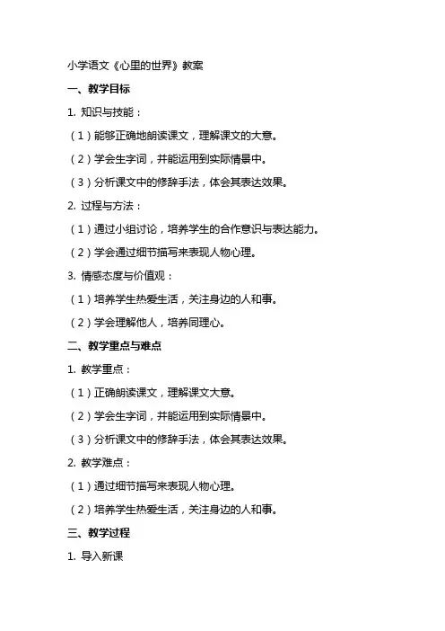 小学语文《心里的世界》教案