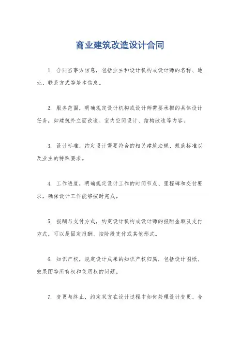 商业建筑改造设计合同