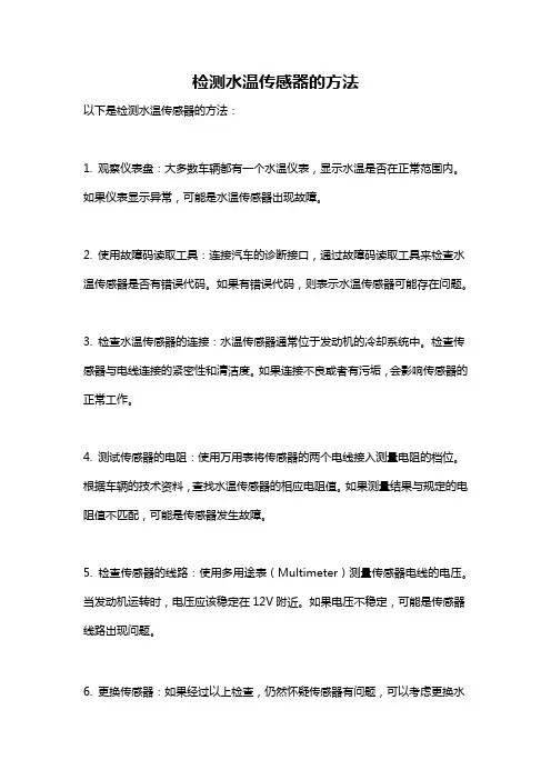 检测水温传感器的方法