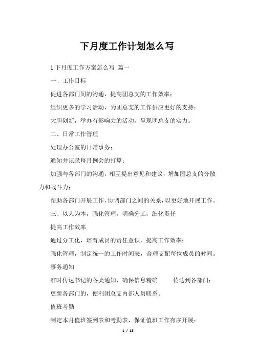 下月度工作计划怎么写