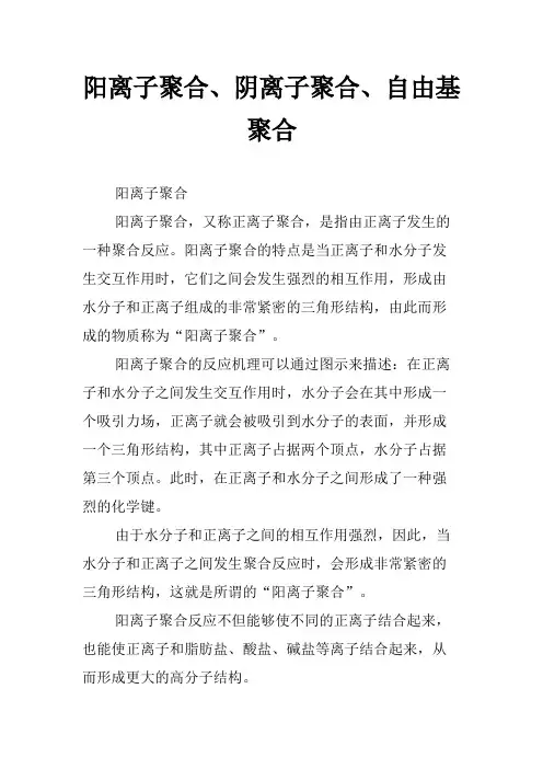 阳离子聚合、阴离子聚合、自由基聚合