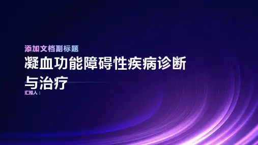 凝血功能障碍性疾病诊断与治疗PPT