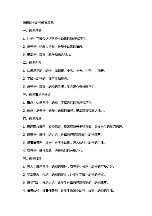 快乐的小动物教案反思