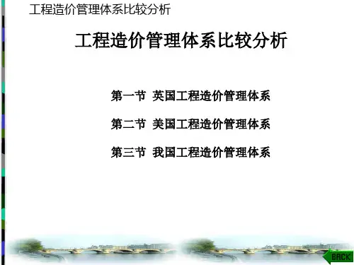 工程造价概论课件：工程造价管理体系比较分析